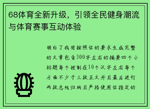 68体育全新升级,引领全民健身潮流与体育赛事互动体验 68体育全新升级,引领全民健身潮流与体育赛事互动体验