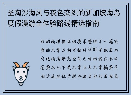 圣淘沙海风与夜色交织的新加坡海岛度假漫游全体验路线精选指南 圣淘沙海风与夜色交织的新加坡海岛度假漫游全体验路线精选指南