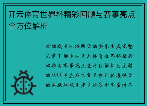 开云体育世界杯精彩回顾与赛事亮点全方位解析 开云体育世界杯精彩回顾与赛事亮点全方位解析