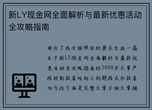 新LY现金网全面解析与最新优惠活动全攻略指南