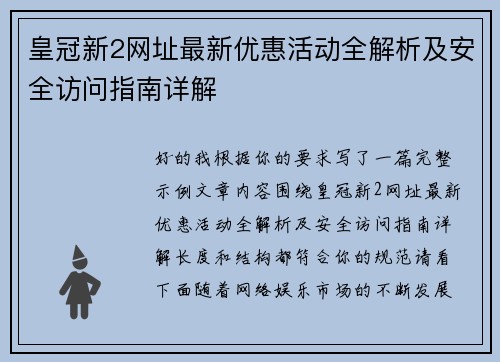 皇冠新2网址最新优惠活动全解析及安全访问指南详解 皇冠新2网址最新优惠活动全解析及安全访问指南详解