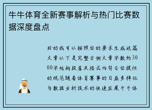 牛牛体育全新赛事解析与热门比赛数据深度盘点 牛牛体育全新赛事解析与热门比赛数据深度盘点
