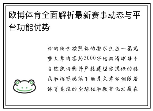 欧博体育全面解析最新赛事动态与平台功能优势 欧博体育全面解析最新赛事动态与平台功能优势
