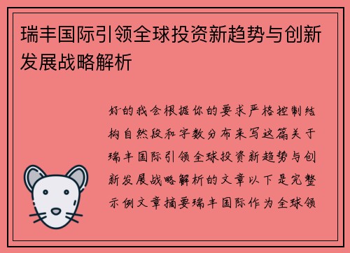 瑞丰国际引领全球投资新趋势与创新发展战略解析 瑞丰国际引领全球投资新趋势与创新发展战略解析