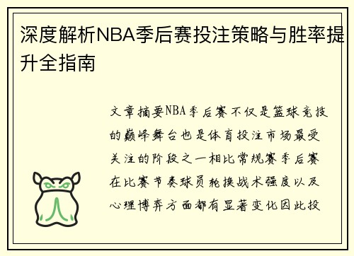 深度解析NBA季后赛投注策略与胜率提升全指南 深度解析NBA季后赛投注策略与胜率提升全指南