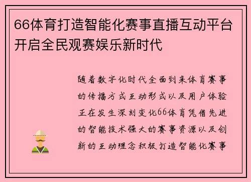 66体育打造智能化赛事直播互动平台开启全民观赛娱乐新时代 66体育打造智能化赛事直播互动平台开启全民观赛娱乐新时代