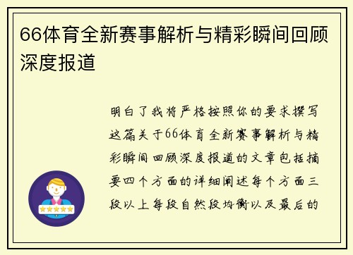 66体育全新赛事解析与精彩瞬间回顾深度报道 66体育全新赛事解析与精彩瞬间回顾深度报道