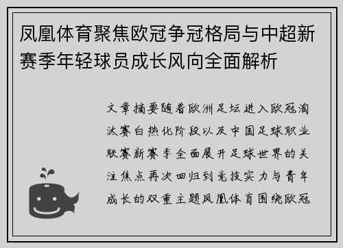 凤凰体育聚焦欧冠争冠格局与中超新赛季年轻球员成长风向全面解析 凤凰体育聚焦欧冠争冠格局与中超新赛季年轻球员成长风向全面解析