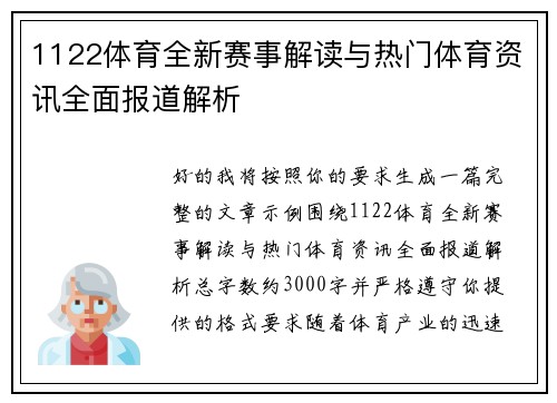 1122体育全新赛事解读与热门体育资讯全面报道解析 1122体育全新赛事解读与热门体育资讯全面报道解析