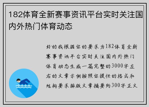 182体育全新赛事资讯平台实时关注国内外热门体育动态 182体育全新赛事资讯平台实时关注国内外热门体育动态
