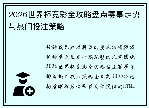 2026世界杯竞彩全攻略盘点赛事走势与热门投注策略 2026世界杯竞彩全攻略盘点赛事走势与热门投注策略