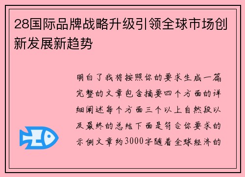 28国际品牌战略升级引领全球市场创新发展新趋势 28国际品牌战略升级引领全球市场创新发展新趋势