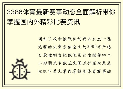 3386体育最新赛事动态全面解析带你掌握国内外精彩比赛资讯 3386体育最新赛事动态全面解析带你掌握国内外精彩比赛资讯