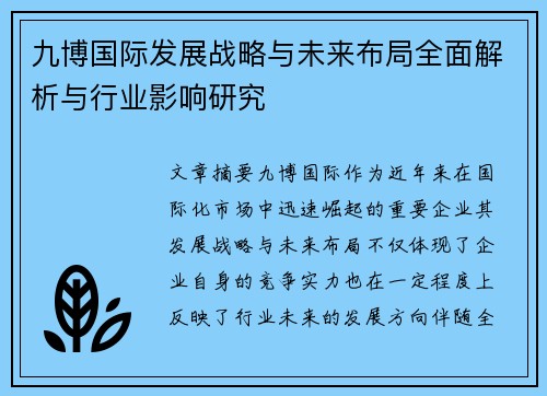 九博国际发展战略与未来布局全面解析与行业影响研究 九博国际发展战略与未来布局全面解析与行业影响研究