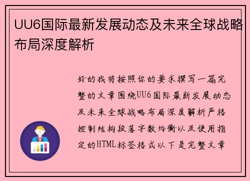 UU6国际最新发展动态及未来全球战略布局深度解析