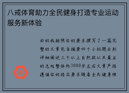 八戒体育助力全民健身打造专业运动服务新体验 八戒体育助力全民健身打造专业运动服务新体验