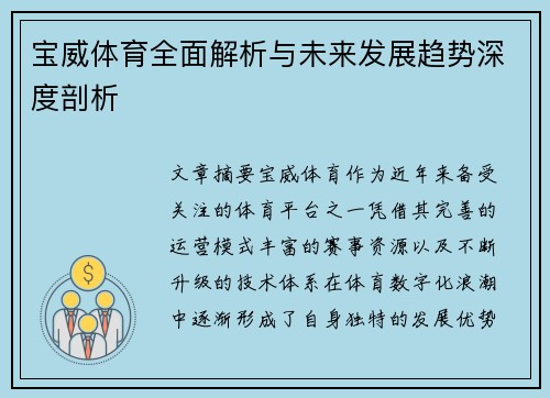 宝威体育全面解析与未来发展趋势深度剖析 宝威体育全面解析与未来发展趋势深度剖析