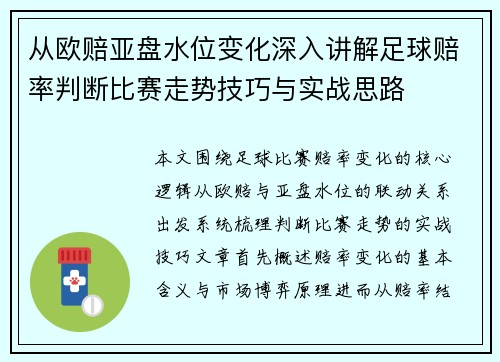 从欧赔亚盘水位变化深入讲解足球赔率判断比赛走势技巧与实战思路 从欧赔亚盘水位变化深入讲解足球赔率判断比赛走势技巧与实战思路