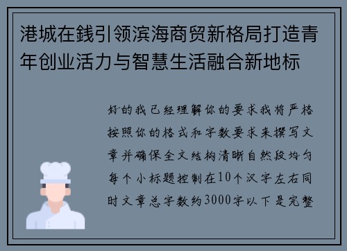 港城在銭引领滨海商贸新格局打造青年创业活力与智慧生活融合新地标