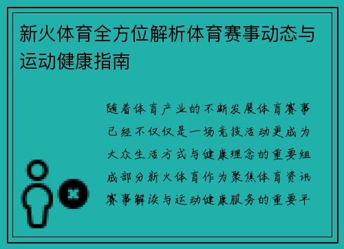 新火体育全方位解析体育赛事动态与运动健康指南 新火体育全方位解析体育赛事动态与运动健康指南