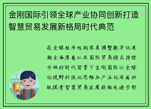 金刚国际引领全球产业协同创新打造智慧贸易发展新格局时代典范