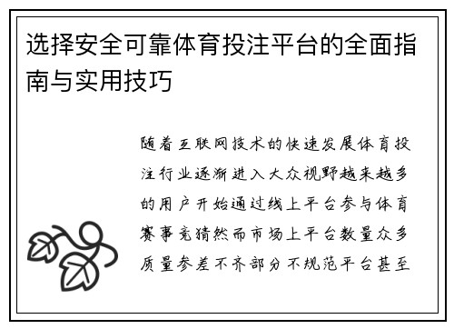选择安全可靠体育投注平台的全面指南与实用技巧