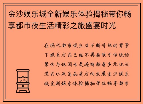 金沙娱乐城全新娱乐体验揭秘带你畅享都市夜生活精彩之旅盛宴时光 金沙娱乐城全新娱乐体验揭秘带你畅享都市夜生活精彩之旅盛宴时光