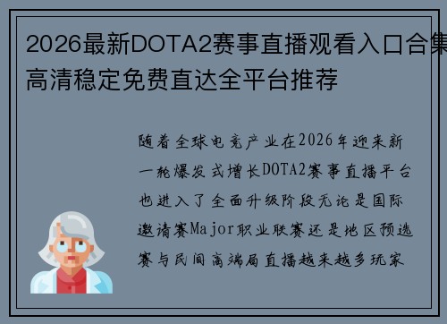 2026最新DOTA2赛事直播观看入口合集高清稳定免费直达全平台推荐