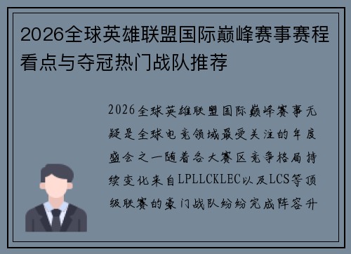 2026全球英雄联盟国际巅峰赛事赛程看点与夺冠热门战队推荐 2026全球英雄联盟国际巅峰赛事赛程看点与夺冠热门战队推荐