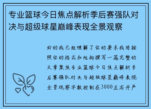 专业篮球今日焦点解析季后赛强队对决与超级球星巅峰表现全景观察 专业篮球今日焦点解析季后赛强队对决与超级球星巅峰表现全景观察