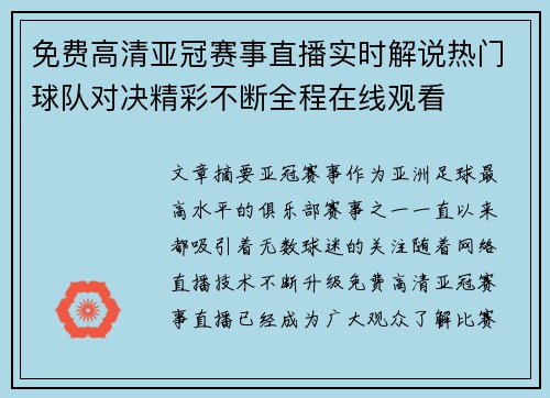 免费高清亚冠赛事直播实时解说热门球队对决精彩不断全程在线观看 免费高清亚冠赛事直播实时解说热门球队对决精彩不断全程在线观看