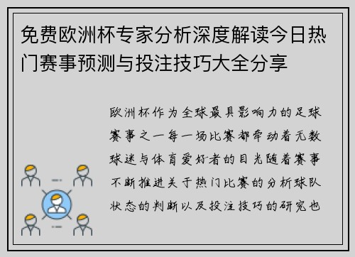 免费欧洲杯专家分析深度解读今日热门赛事预测与投注技巧大全分享 免费欧洲杯专家分析深度解读今日热门赛事预测与投注技巧大全分享