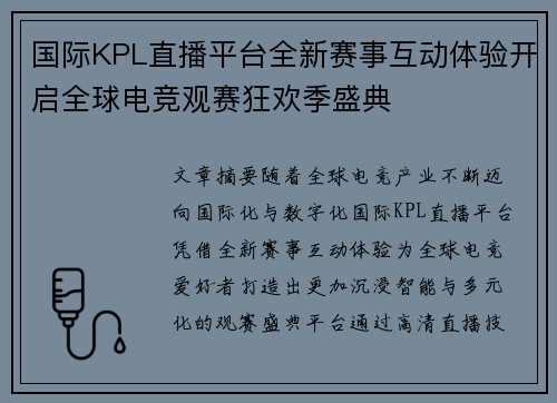 国际KPL直播平台全新赛事互动体验开启全球电竞观赛狂欢季盛典 国际KPL直播平台全新赛事互动体验开启全球电竞观赛狂欢季盛典