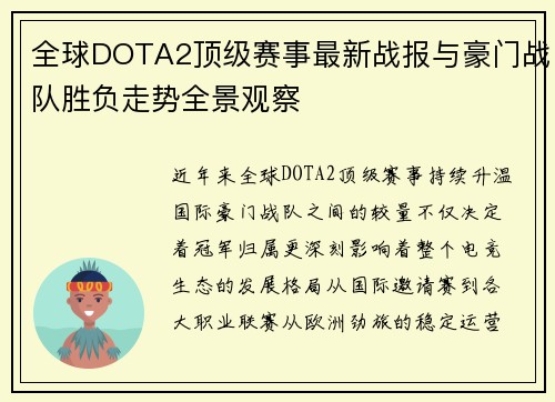 全球DOTA2顶级赛事最新战报与豪门战队胜负走势全景观察 全球DOTA2顶级赛事最新战报与豪门战队胜负走势全景观察