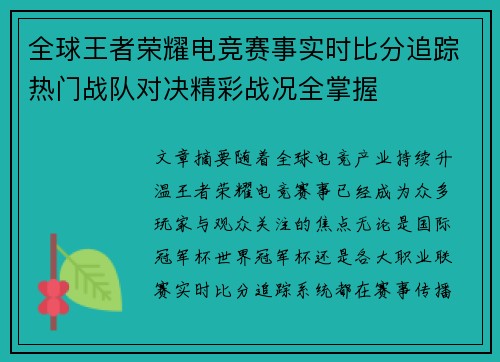 全球王者荣耀电竞赛事实时比分追踪热门战队对决精彩战况全掌握 全球王者荣耀电竞赛事实时比分追踪热门战队对决精彩战况全掌握