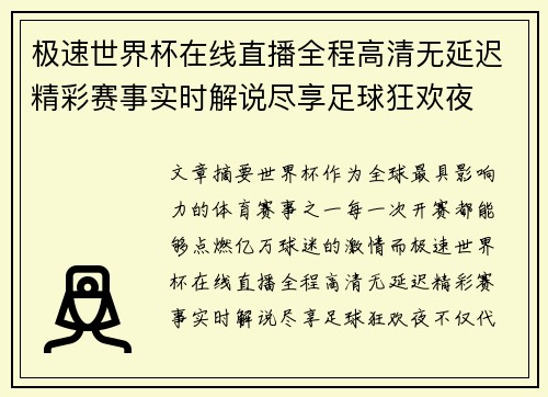 极速世界杯在线直播全程高清无延迟精彩赛事实时解说尽享足球狂欢夜 极速世界杯在线直播全程高清无延迟精彩赛事实时解说尽享足球狂欢夜