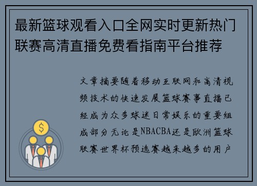 最新篮球观看入口全网实时更新热门联赛高清直播免费看指南平台推荐