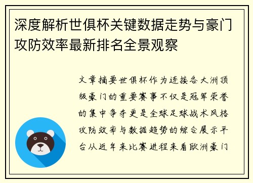深度解析世俱杯关键数据走势与豪门攻防效率最新排名全景观察