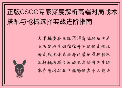 正版CSGO专家深度解析高端对局战术搭配与枪械选择实战进阶指南
