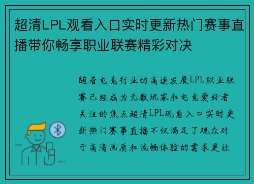 超清LPL观看入口实时更新热门赛事直播带你畅享职业联赛精彩对决