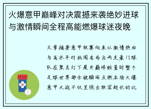 火爆意甲巅峰对决震撼来袭绝妙进球与激情瞬间全程高能燃爆球迷夜晚