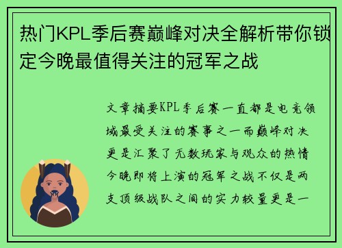 热门KPL季后赛巅峰对决全解析带你锁定今晚最值得关注的冠军之战 热门KPL季后赛巅峰对决全解析带你锁定今晚最值得关注的冠军之战