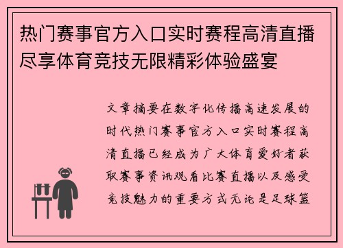 热门赛事官方入口实时赛程高清直播尽享体育竞技无限精彩体验盛宴