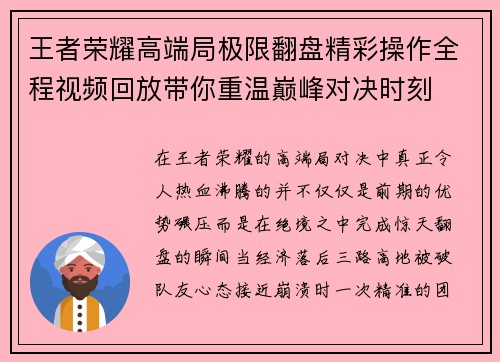 王者荣耀高端局极限翻盘精彩操作全程视频回放带你重温巅峰对决时刻