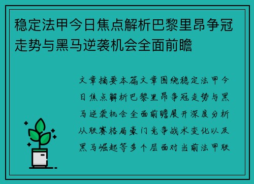 稳定法甲今日焦点解析巴黎里昂争冠走势与黑马逆袭机会全面前瞻