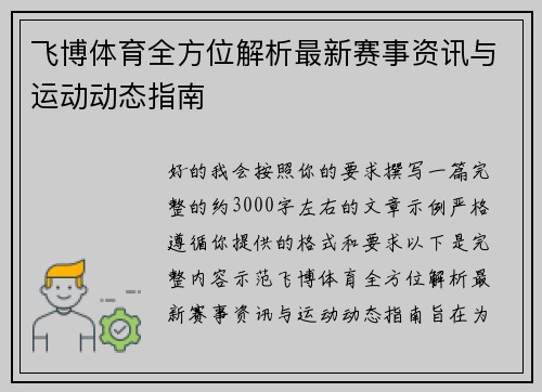 飞博体育全方位解析最新赛事资讯与运动动态指南