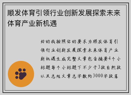 顺发体育引领行业创新发展探索未来体育产业新机遇