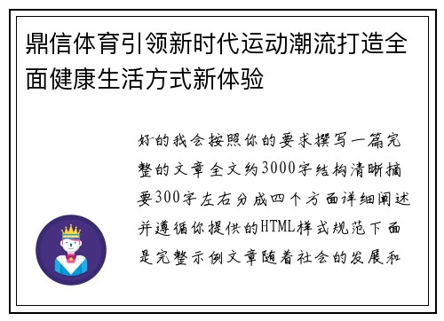 鼎信体育引领新时代运动潮流打造全面健康生活方式新体验