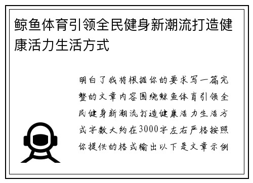 鲸鱼体育引领全民健身新潮流打造健康活力生活方式