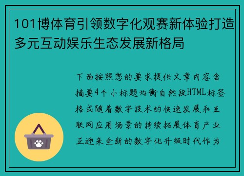 101博体育引领数字化观赛新体验打造多元互动娱乐生态发展新格局 101博体育引领数字化观赛新体验打造多元互动娱乐生态发展新格局
